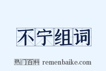 不宁组词是什么意思的图片